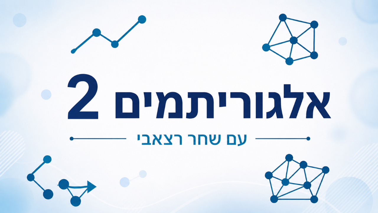 אלגוריתמים 2
