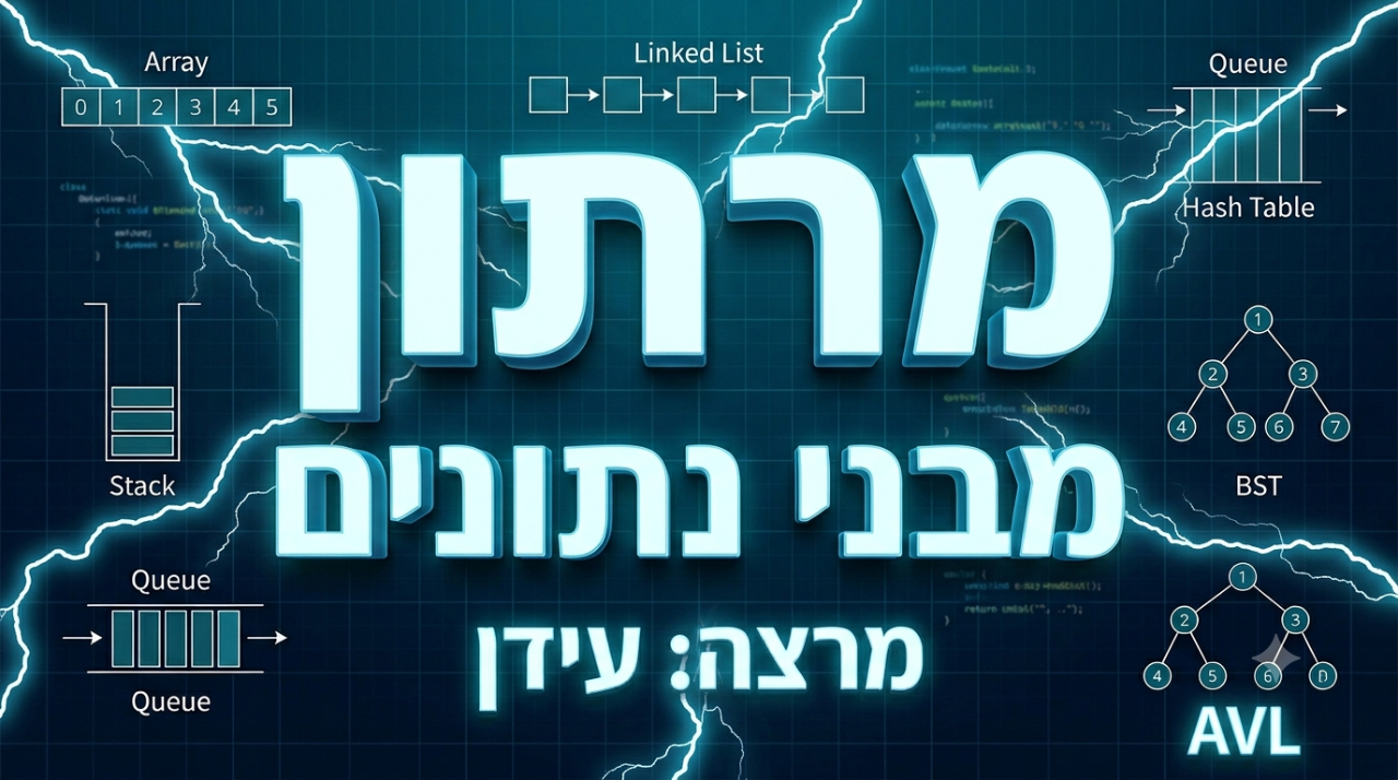 מרתון מבני נתונים