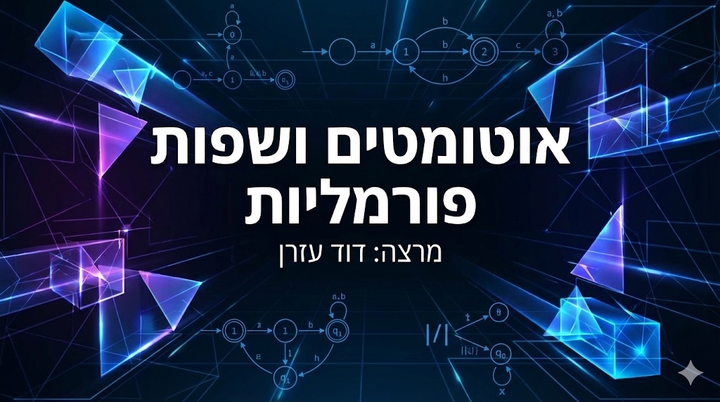 אוטומטים ושפות פורמליות