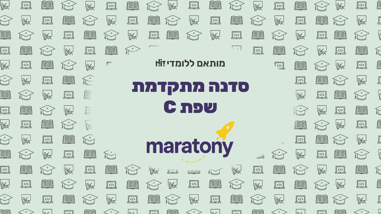 סדנה מתקדמת בשפת C