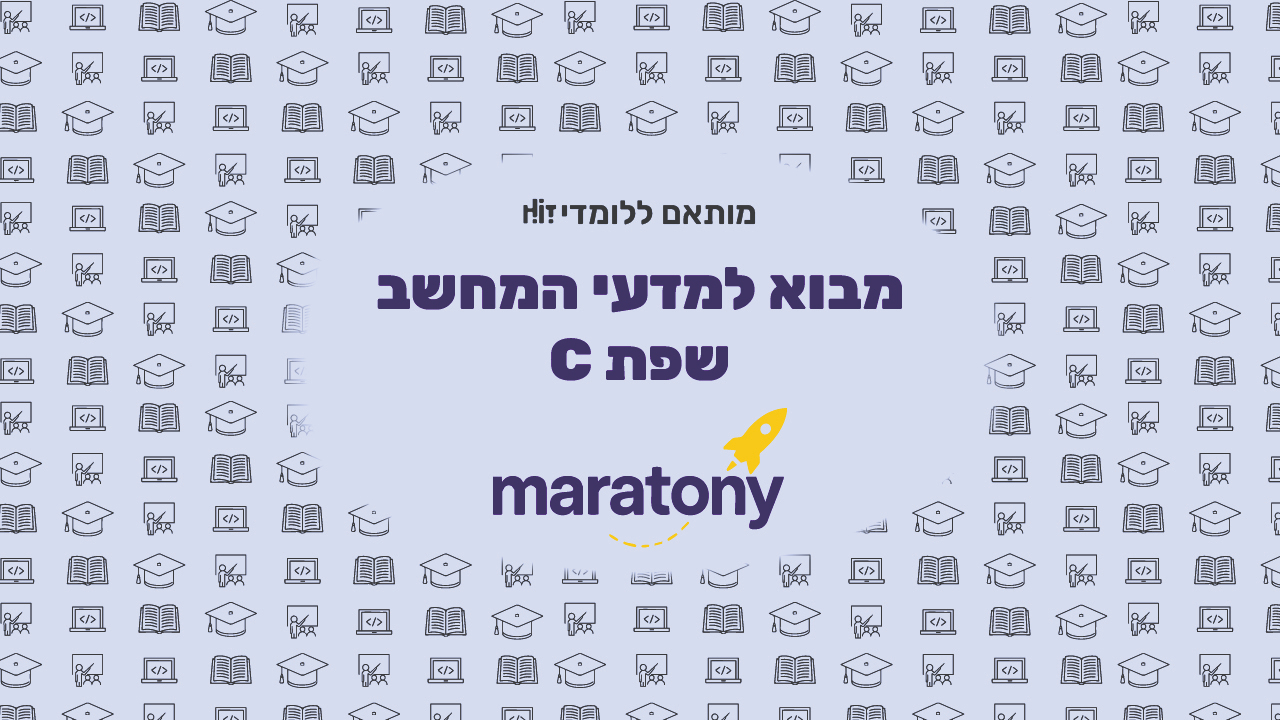 מבוא למדעי המחשב בשפת C