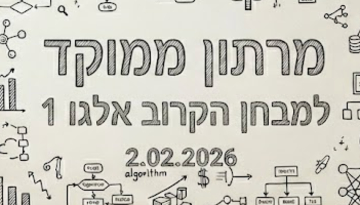 מרתון ממוקד למבחן אלגו 1