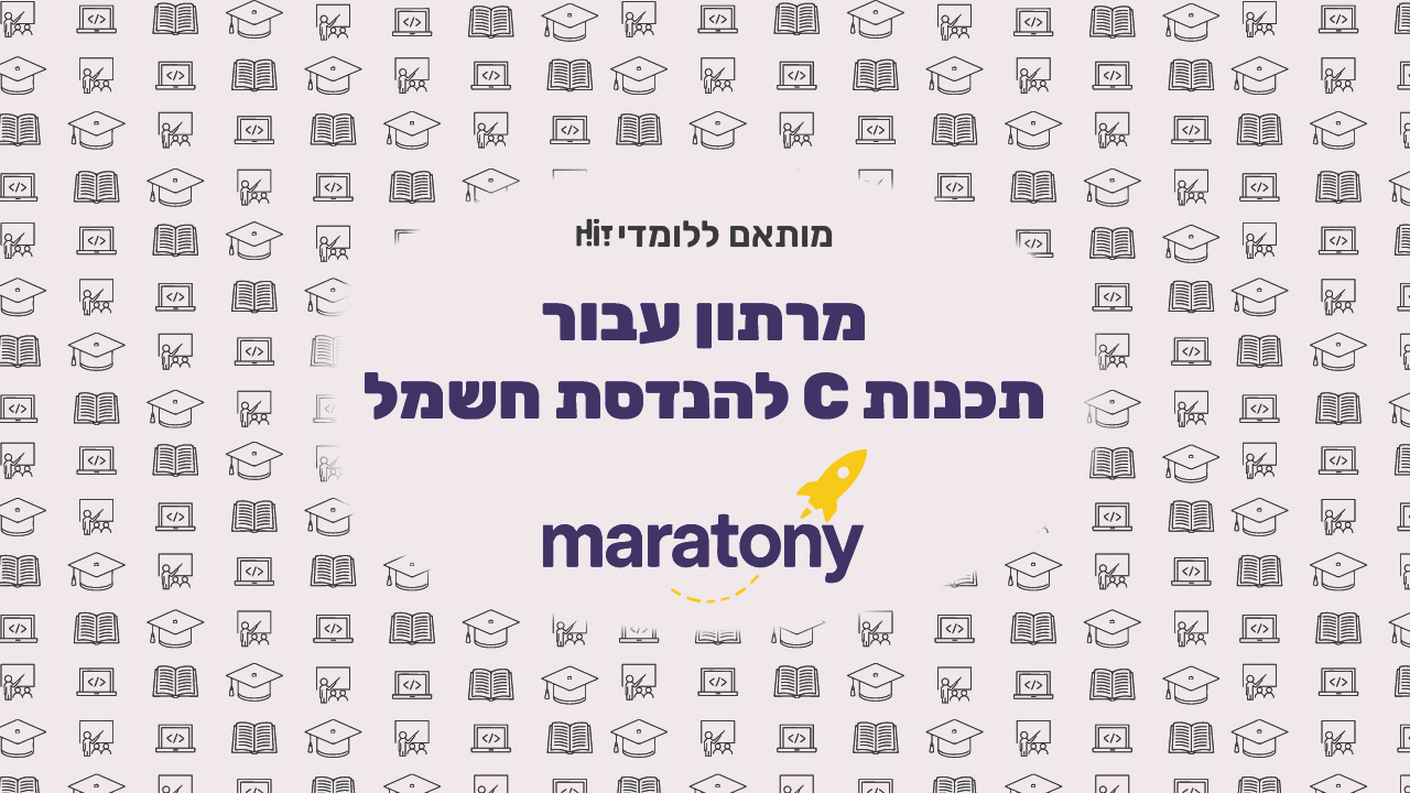 מרתון עבור תכנות C להנדסת חשמל