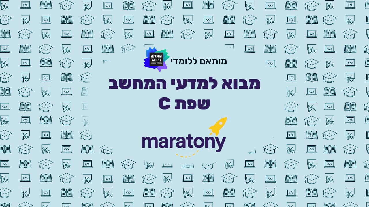 מבוא למדעי המחשב בשפת C