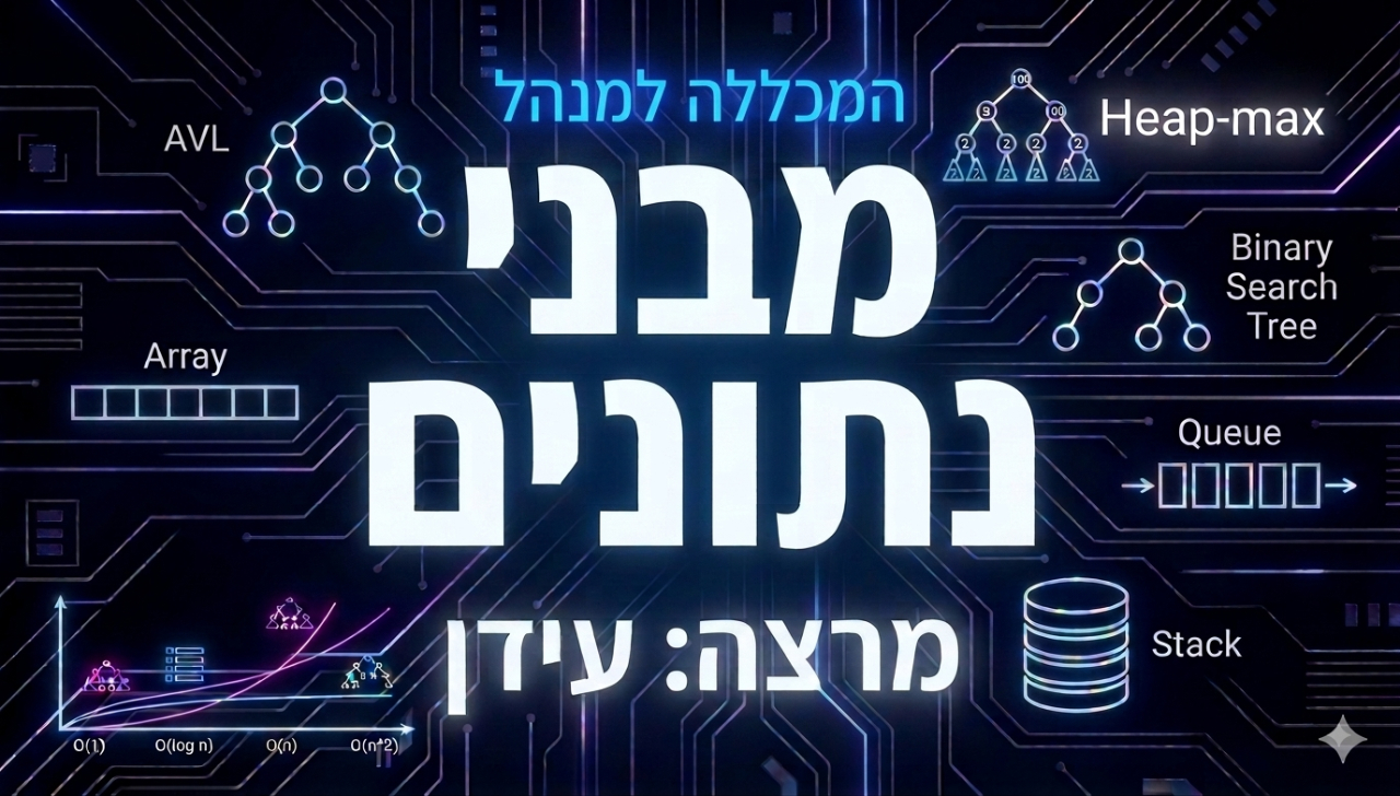 מבני נתונים 