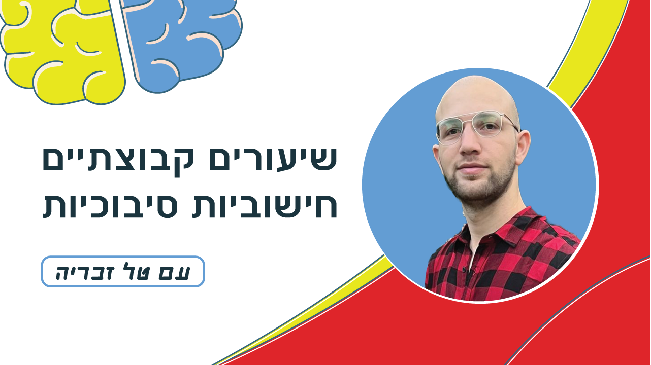 שיעורים קבוצתיים חישוביות סיבוכיות