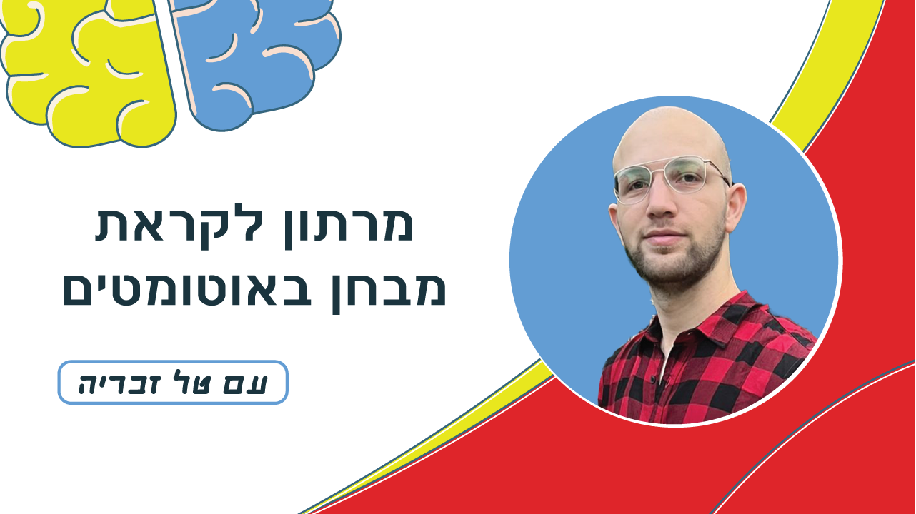מרתון באוטומטיים 2025