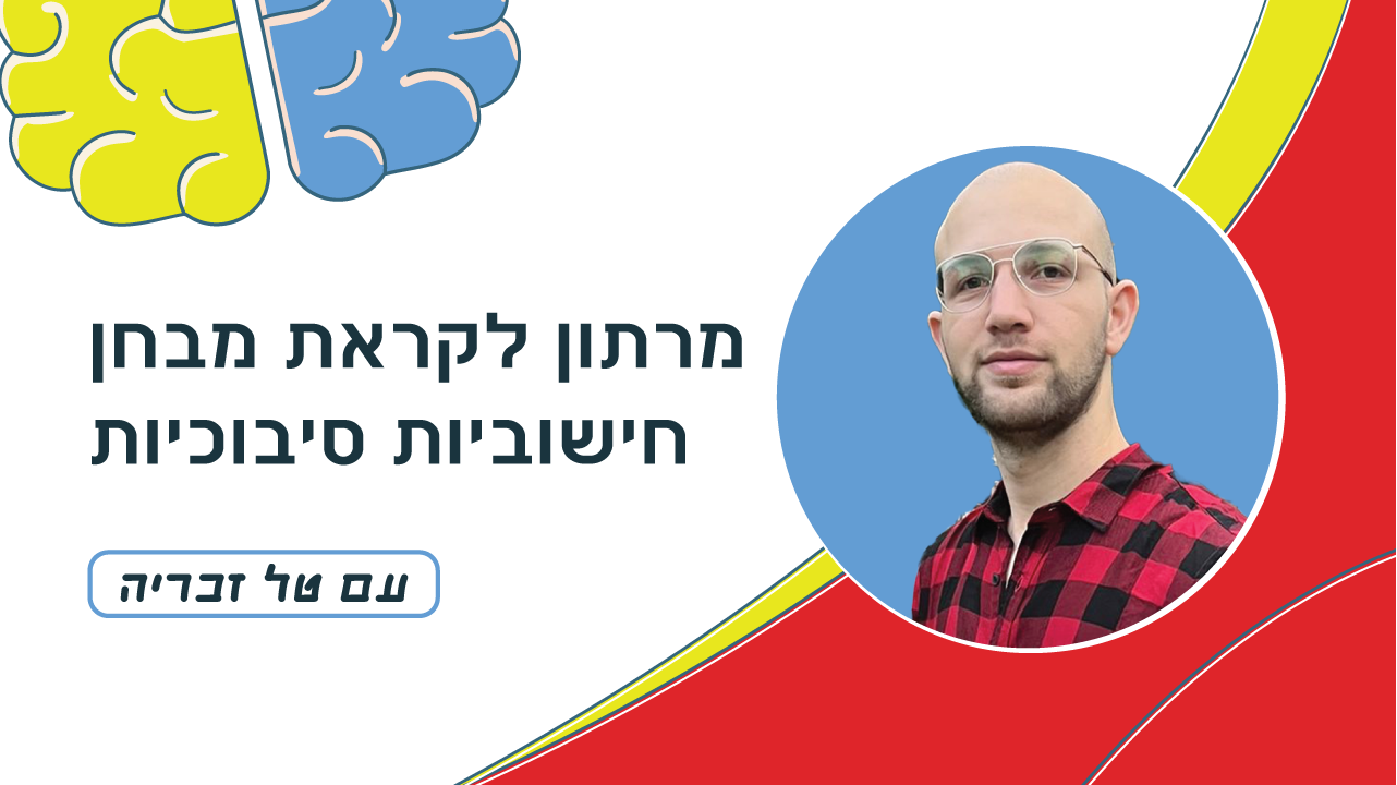 מרתון בחישוביות וסיבוכיות 2025